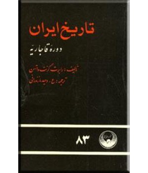 تاریخ ایران دوره قاجاریه