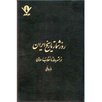 روزشمار تاریخ ایران ؛ از مشروطه تا انقلاب اسلامی ؛ دو جلدی