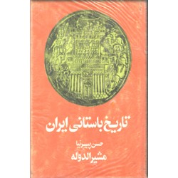 تاریخ باستانی ایران ؛ متن کامل