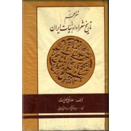 شعرالعجم ؛ تاریخ شعرا و ادبیات ایران ؛ پنج جلدی در دو مجلد
