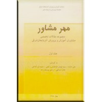 مهر مشاور ؛ مجموعه مقالات تخصصی مشاوران آموزش و پرورش آذربایجان شرقی