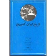 تاریخ ایران کمبریج ؛ جلد اول ، سرزمین ایران و مردم ایران ؛ دو جلد در یک مجلد