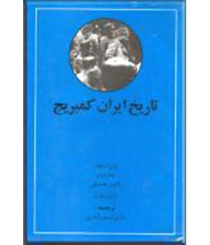 تاریخ ایران کمبریج ؛ جلد اول ، سرزمین ایران و مردم ایران ؛ دو جلد در یک مجلد