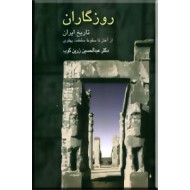 روزگاران ؛ تاریخ ایران از آغاز تا سقوط سلطنت پهلوی