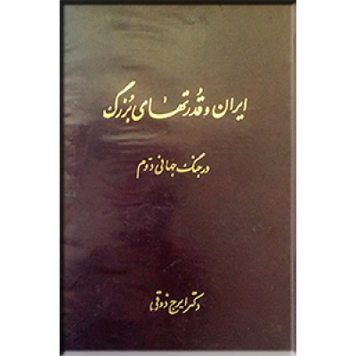 تاریخ روابط سیاسی ایران و قدرتهای بزرگ ؛ 1925 - 1900