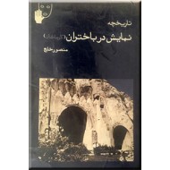 تاریخچه نمایش در باختران ؛ کرمانشاه