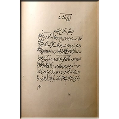 تاریخ بدخشان ؛ چاپ از روی نسخه خطی
