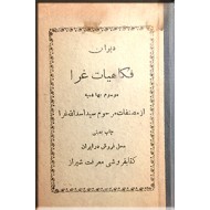 دیوان فکاهیات غرا ؛ چاپ سنگی