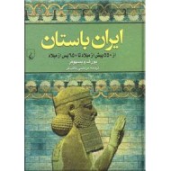 ایران باستان ؛ از 550 پیش از میلاد تا 650 پس از میلاد