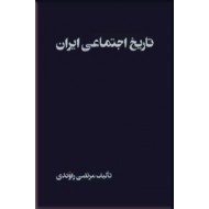 تاریخ اجتماعی ایران ؛ جلد هفتم