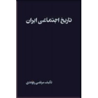 تاریخ اجتماعی ایران ؛ جلد اول