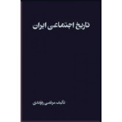 تاریخ اجتماعی ایران ؛ جلد اول
