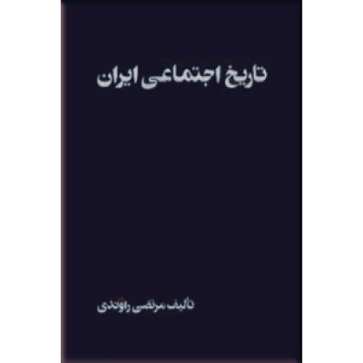 تاریخ اجتماعی ایران ؛ جلد هفتم