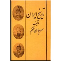 تاریخ ایران ، سرجان ملکم