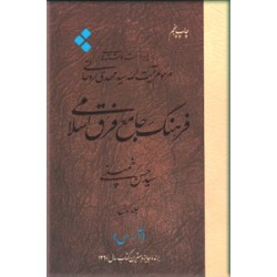 فرهنگ جامع فرق اسلامی ؛ سه جلدی