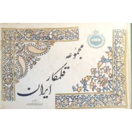 مجموعه قلمکار ایران