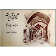 نگاهی به ایران ؛ معماری روستایی و مناظر ایران ؛ جلد اول