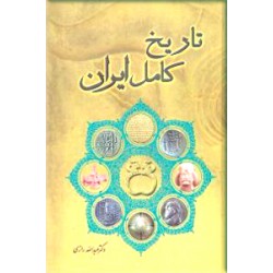 تاریخ کامل ایران ؛ از تاسیس سلسله ماد تا انقراض قاجاریه ؛ سلفون