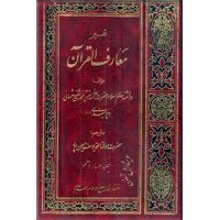 تفسیر معارف القرآن ؛ چهارده جلدی