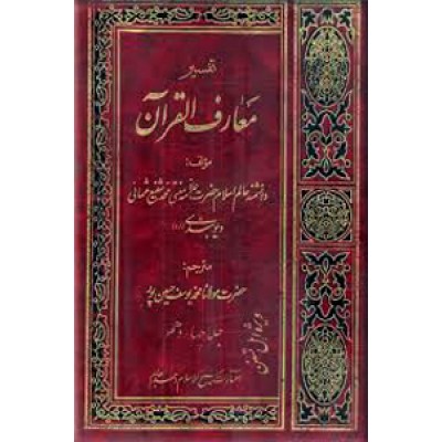 تفسیر معارف القرآن ؛ چهارده جلدی