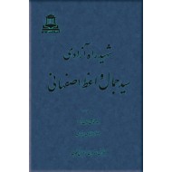 شهید راه آزادی ؛ سیدجمال واعظ اصفهانی