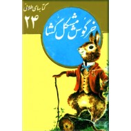 خرگوش مشگل گشا ؛ کتاب های طلائی 24