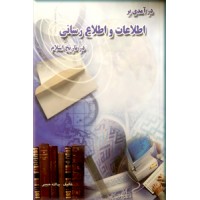 درآمدی بر اطلاعات و اطلاع رسانی در تاریخ اسلام