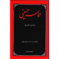 حماسه حسینی ؛ سه جلدی ؛ متن کامل