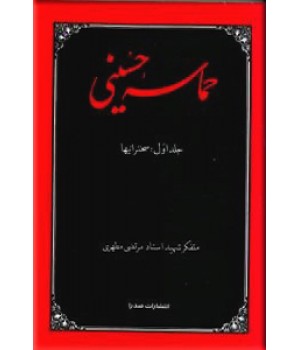 حماسه حسینی ؛ سه جلدی ؛ متن کامل