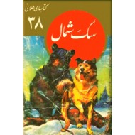 سگ شمال ؛ کتاب های طلائی 38