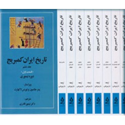 تاریخ ایران کمبریج ؛ بیست جلدی