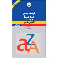 فرهنگ معاصر پویا انگلیسی - فارسی ؛ دو جلد در یک مجلد