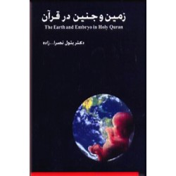 زمین و جنین در قرآن