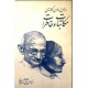 مکاتبات و خاطرات ؛ رومن رولان - گاندی