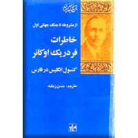 خاطرات فردریک اوکانر ؛ کنسول انگلیس در فارس