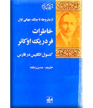 خاطرات فردریک اوکانر ؛ کنسول انگلیس در فارس