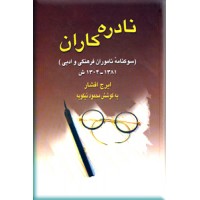 نادره کاران ؛ سوگنامه ناموران فرهنگی و ادبی ؛ 1381- 1304 ش