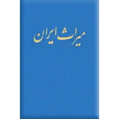 میراث ایران ؛ زرکوب