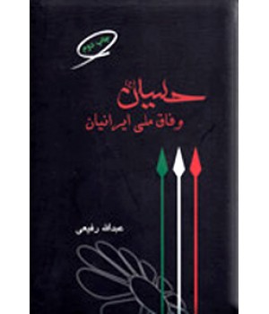 حسین (ع) وفاق ملی ایرانیان ؛ سلفون