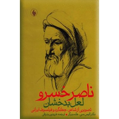 ناصرخسرو لعل بدخشان ؛ تصویری از شاعر، جهانگرد، و فیلسوف ایرانی
