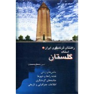 استان گلستان ؛ مجموعه راهنمای جامع ایرانگردی