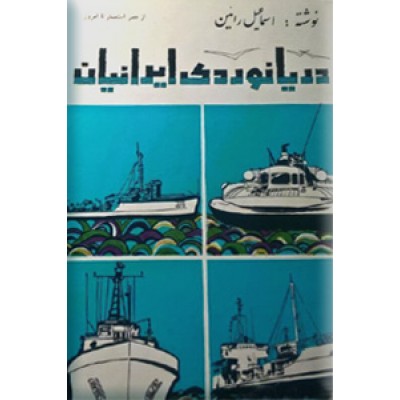 دریانوردی ایرانیان ؛ دو جلدی