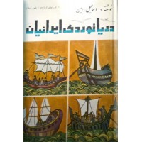 دریانوردی ایرانیان ؛ دو جلدی