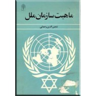 ماهیت سازمان ملل