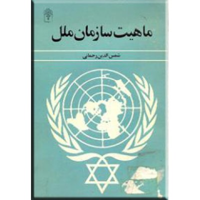 ماهیت سازمان ملل