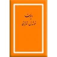 دیوان خوشدل تهرانی ؛ جلد دوم