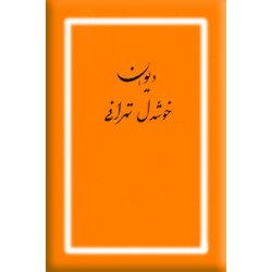 دیوان خوشدل تهرانی ؛ جلد دوم