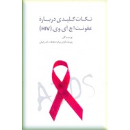 نکات کلیدی درباره عفونت اچ. آی. وی HIV