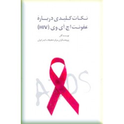 نکات کلیدی درباره عفونت اچ. آی. وی HIV