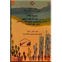 سومین همایش انجمن جمعیت شناسی ایران ، 29 و 30 آذر 1384
